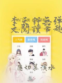 李天舒无弹窗全文阅读笔趣阁