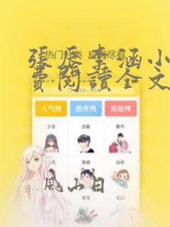 张辰李涵小说免费阅读全文最新章节