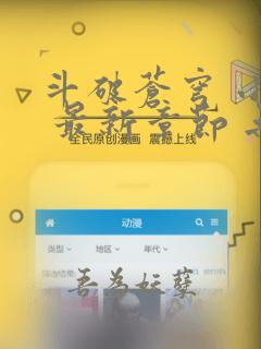 斗破苍穹 小说 最新章节 无弹窗
