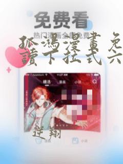 孤鸿漫画免费阅读下拉式六漫画