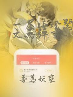 一屋暗灯阅读全文无弹窗