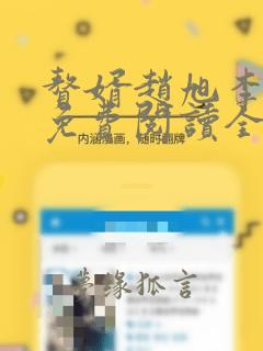赘婿赵旭李晴晴免费阅读全文小说