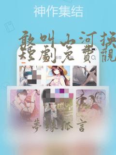 敢叫山河换新颜短剧免费观看完整版
