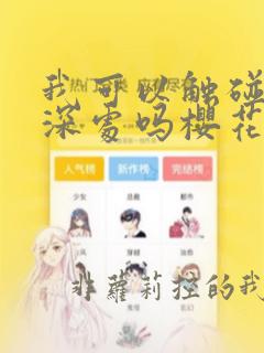 我可以触碰你的深处吗樱花动漫免费