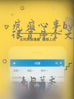 疯癫心事by夜很贫瘠全文免费阅读笔趣阁