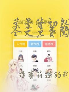 叶晨萧初然小说全文免费阅读最新章节