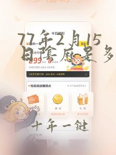 77年2月15日阴历是多少