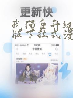 我独自升级完整版下拉式漫画免费