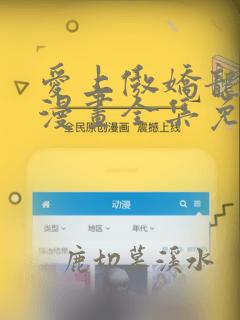 爱上傲娇龙王爷漫画全集免费阅读