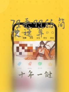 79乘99的简便运算