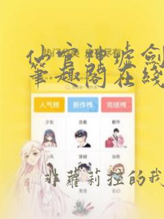 仙官神墟剑无敌笔趣阁在线阅读