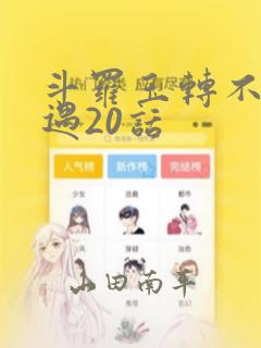 斗罗玉转不乐奇遇20话