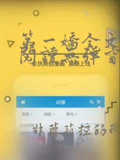 第一娇全文免费阅读无弹窗笔趣阁