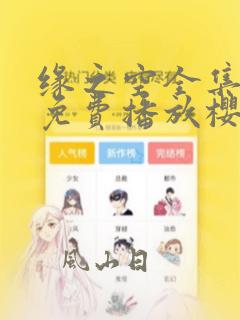缘之空全集高清免费播放樱花动漫