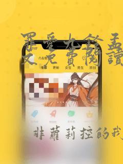 罪爱九铃孟夏全文免费阅读笔趣阁