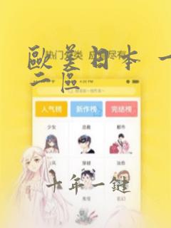 欧美日本 一区二区