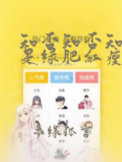 知否知否知否应是绿肥红瘦全集在线观看