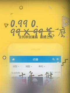 0.99 0.99×99怎么简便计算