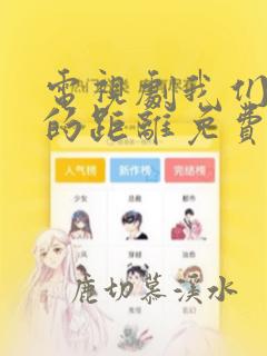 电视剧我们与恶的距离免费观看