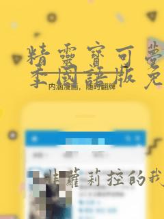 精灵宝可梦第一季国语版免费观看