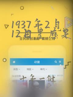 1937年2月12日农历是多少