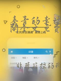 秦青的幸福笔趣阁全文免费阅读