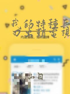 我的特种兵之利刃出鞘电视剧