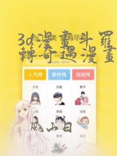 3d漫画斗罗玉转奇遇漫画最新章节列表