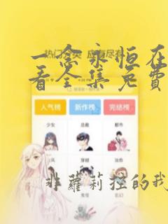 一念永恒在线观看全集免费播放樱花动漫