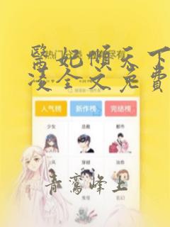 医妃倾天下元卿凌全文免费阅无弹窗