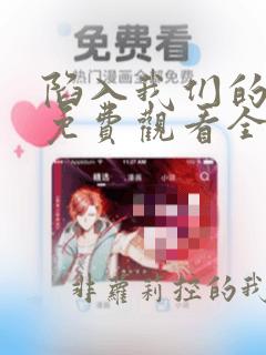 陷入我们的热恋免费观看全集高清