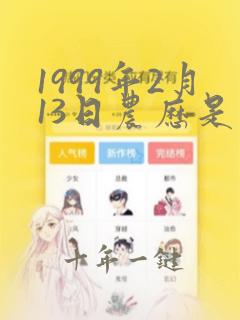 1999年2月13日农历是多少