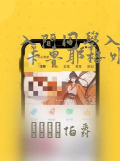 入间同学入魔了 卡鲁耶格外传：结局+番外