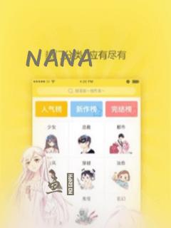 NANA免费阅读