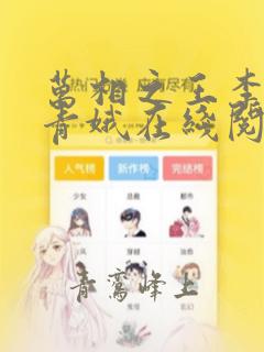 万相之王李洛姜青娥在线阅读小说