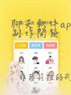 聊天软件app制作开发