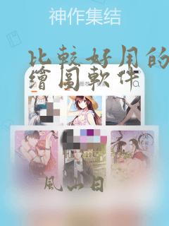 比较好用的ai绘图软件
