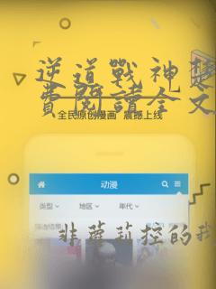 逆道战神楚枫免费阅读全文笔趣阁