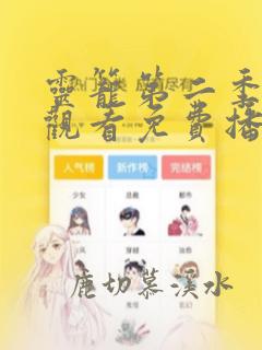 灵笼第二季在线观看免费播放