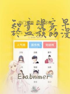 知音漫客早期关于血族的漫画