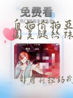 自拍偷拍亚洲色图美腿丝袜在线视频