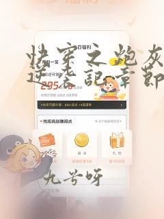 快穿之炮灰女配逆袭记章节