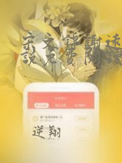 宋文锦谢远舟小说免费阅读最新章节