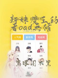 新妹魔王的契约者oad无修