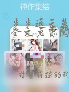 步步通天万子玄全文免费阅读笔趣阁