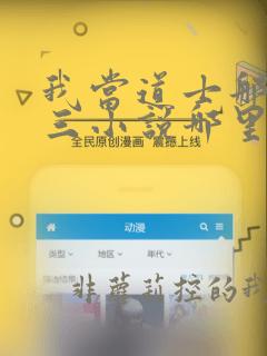 我当道士那些年三小说哪里可以免费阅读