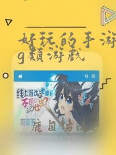 好玩的手游rpg类游戏