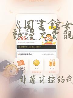 《图书馆女友》动漫免费观看全集樱花