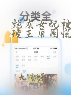炮灰女配被读心后主角团慌了