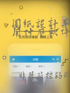 图纸设计平面图用什么软件